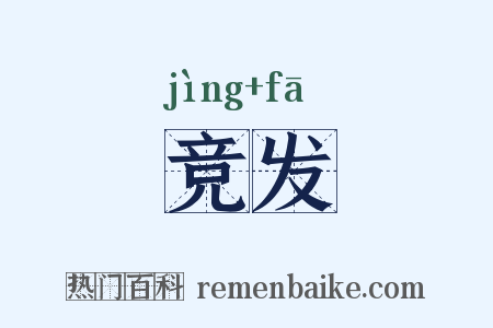 竞发是什么意思的图片